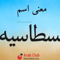 معنى اسم انسطاسيه معاني الاسماء