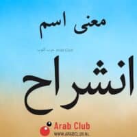معنى اسم انشراح معاني الاسماء
