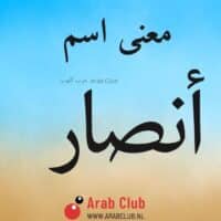 معنى اسم انصار معاني الاسماء