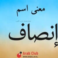 معنى اسم انصاف معاني الاسماء