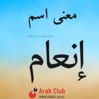 معنى اسم انعام معاني الاسماء