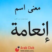 معنى اسم انعامه معاني الاسماء