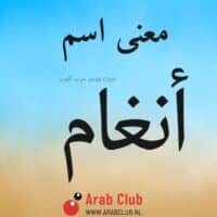 معنى اسم انغام معاني الاسماء