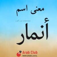 معنى اسم انمار معاني الاسماء