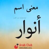 معنى اسم انوار معاني الاسماء