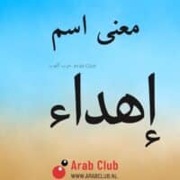 معنى اسم اهداء معاني الاسماء