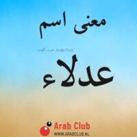 معنى اسم عدلاء