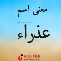 معنى اسم عذراء