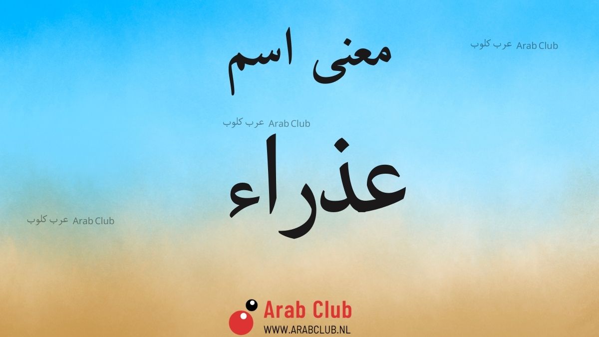 معنى اسم عذراء