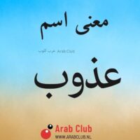 معنى اسم عذوب