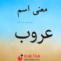 معنى اسم عروب