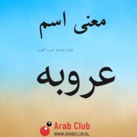 معنى اسم عروبه