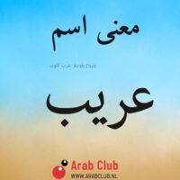 معنى اسم عريب