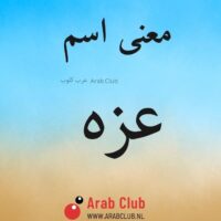 معنى اسم عزه