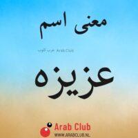 معنى اسم عزيزه