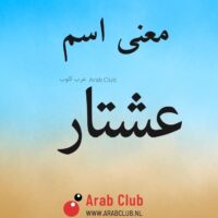 معنى اسم عشتار