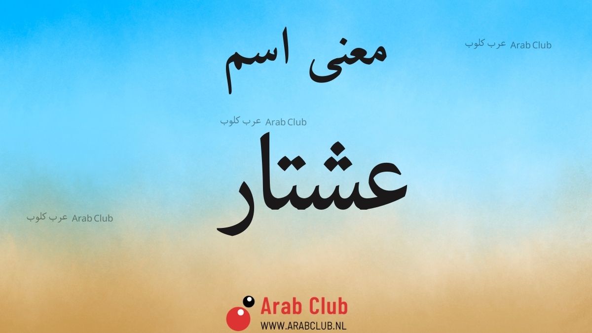 معنى اسم عشتار