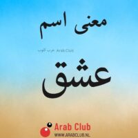 معنى اسم عشق