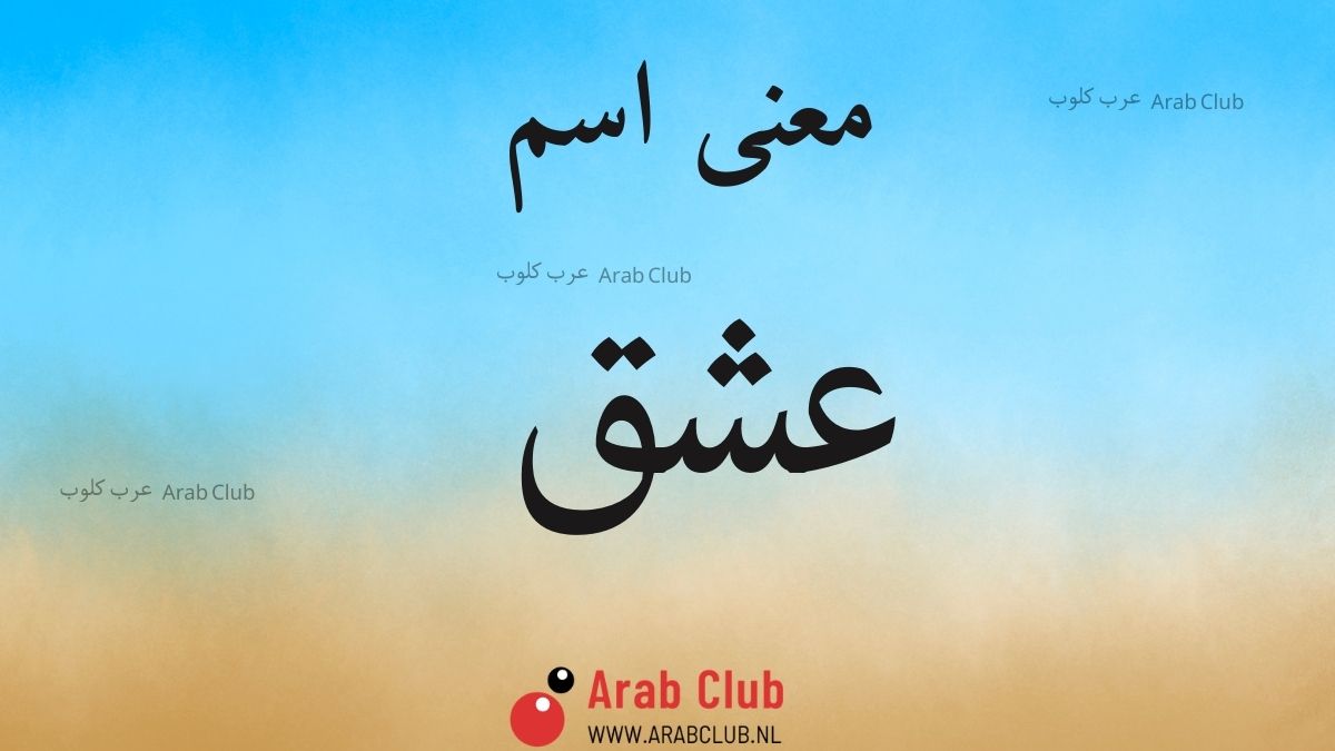 معنى اسم عشق