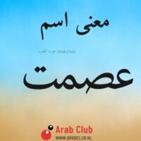 معنى اسم عصمت