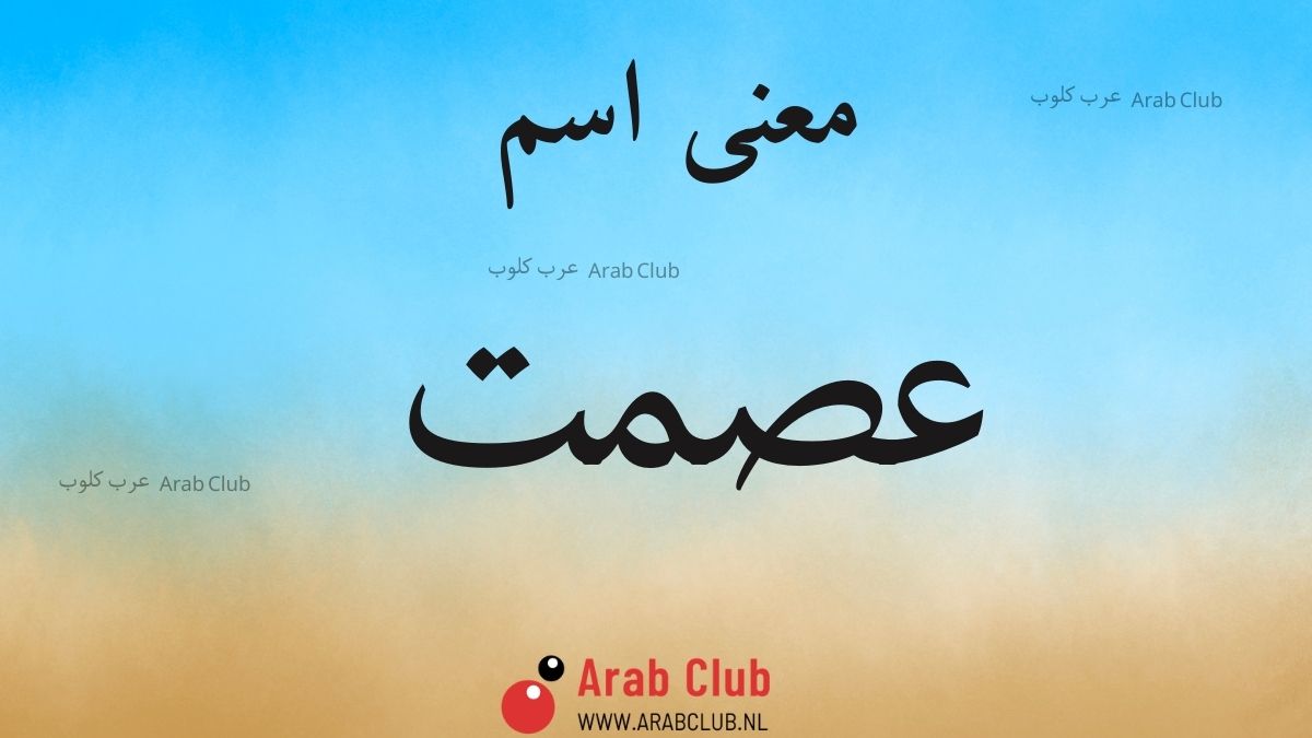 معنى اسم عصمت