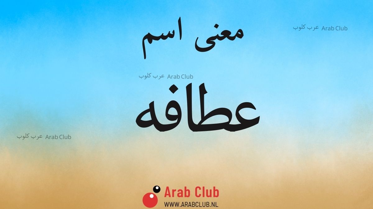 معنى اسم عطافه