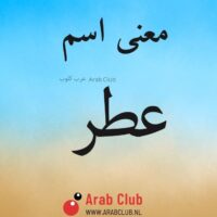 معنى اسم عطر