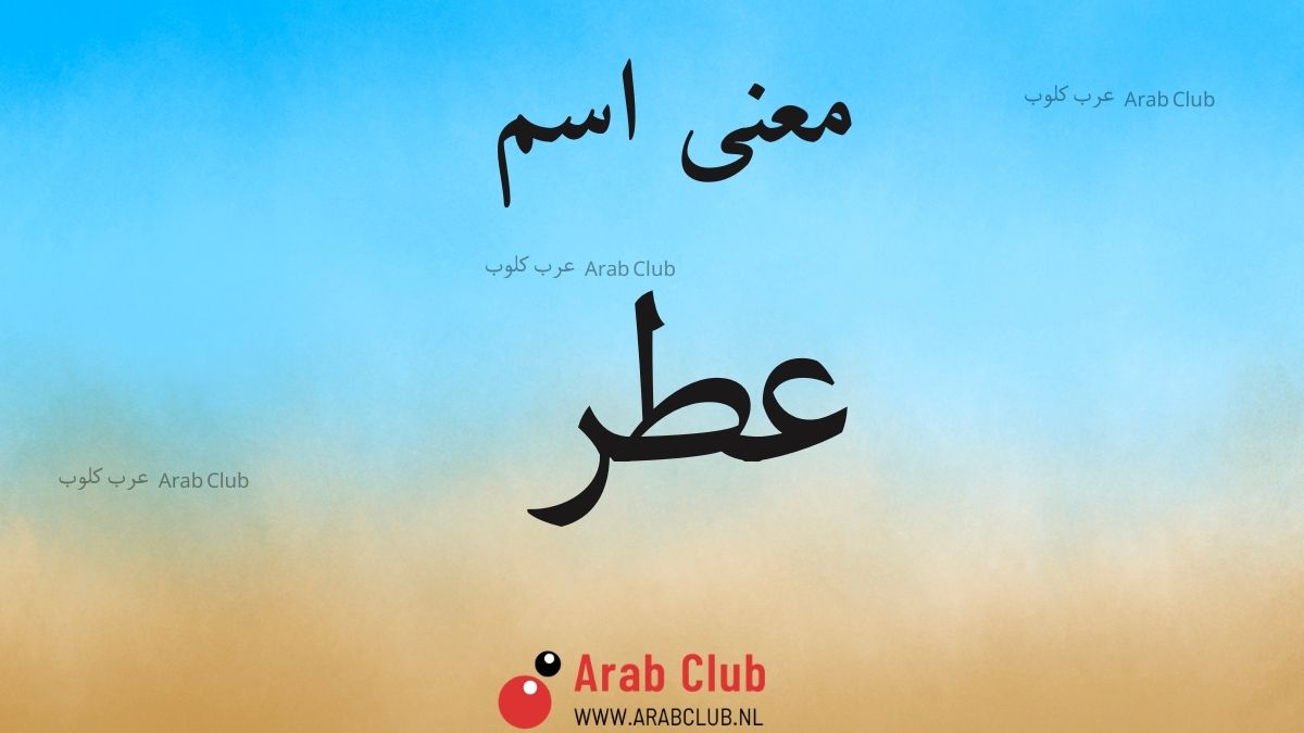 معنى اسم عطر