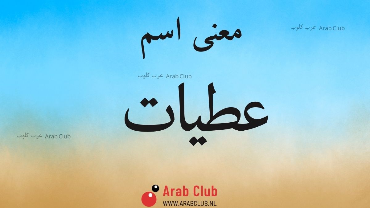 معنى اسم عطيات