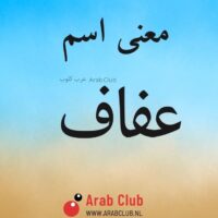 معنى اسم عفاف