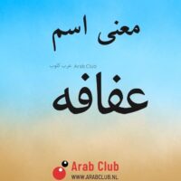 معنى اسم عفافه