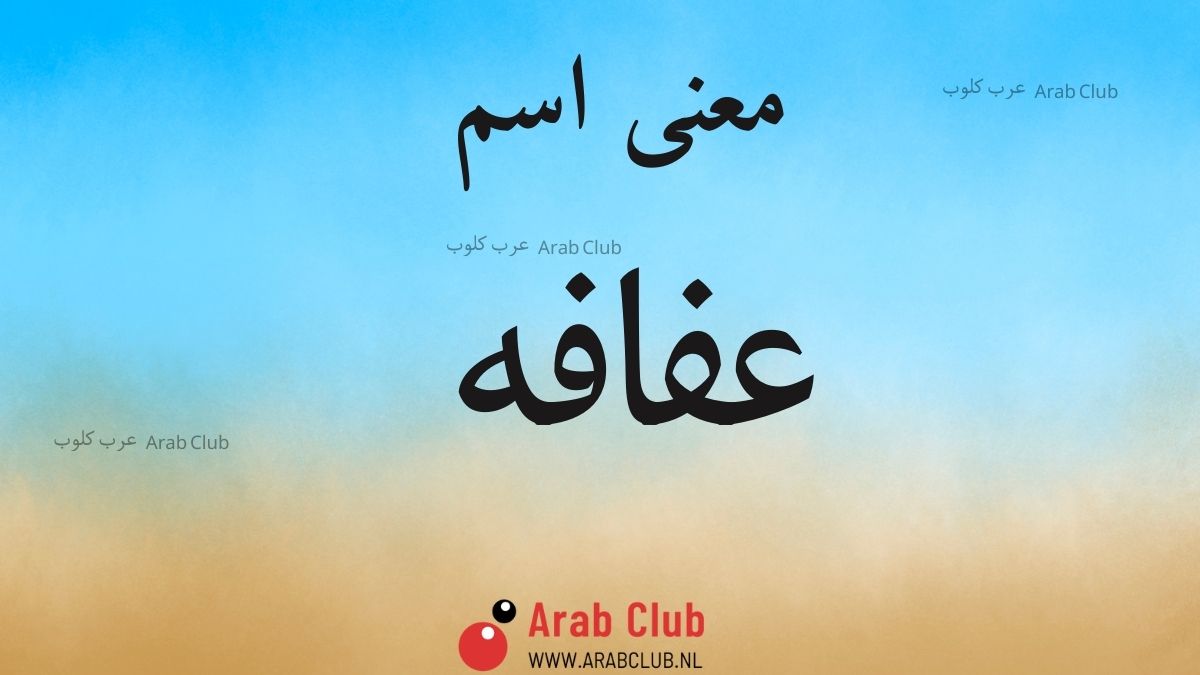 معنى اسم عفافه