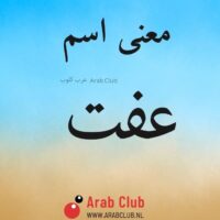 معنى اسم عفت