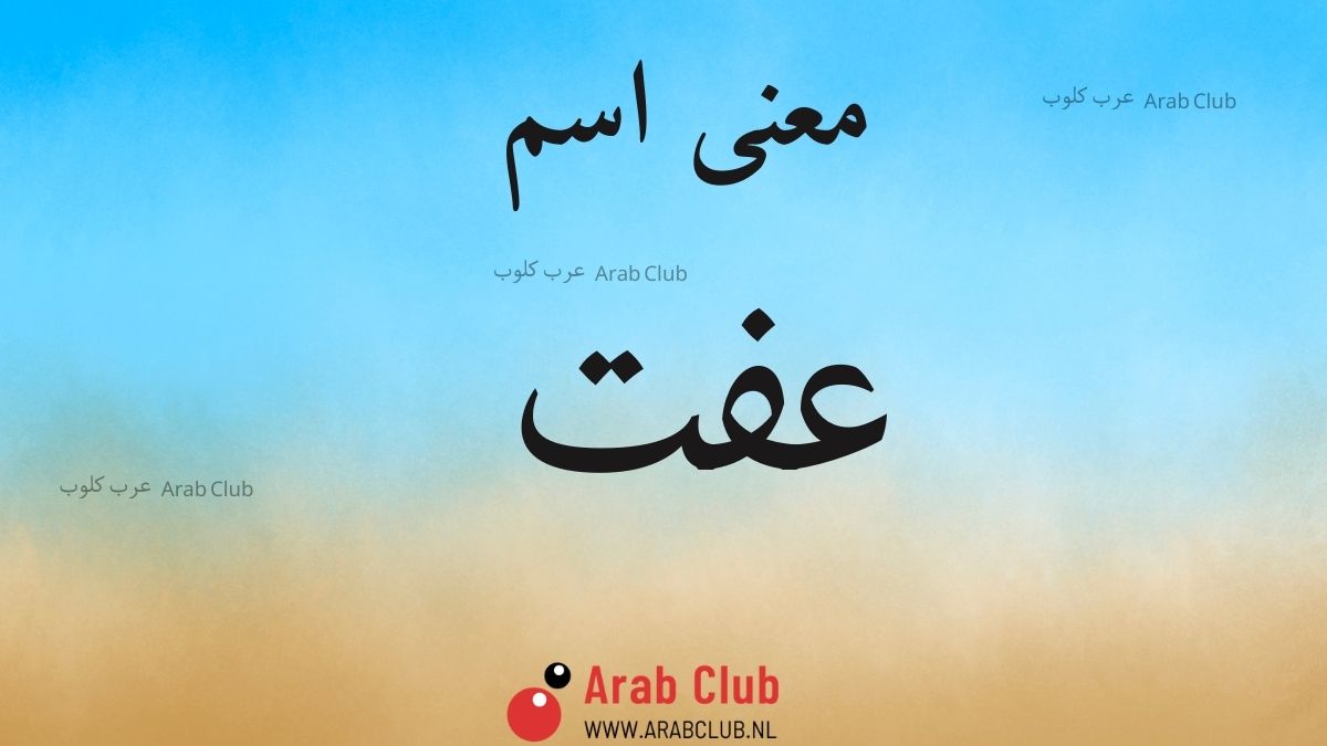 معنى اسم عفت