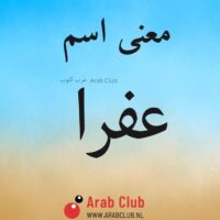 معنى اسم عفرا