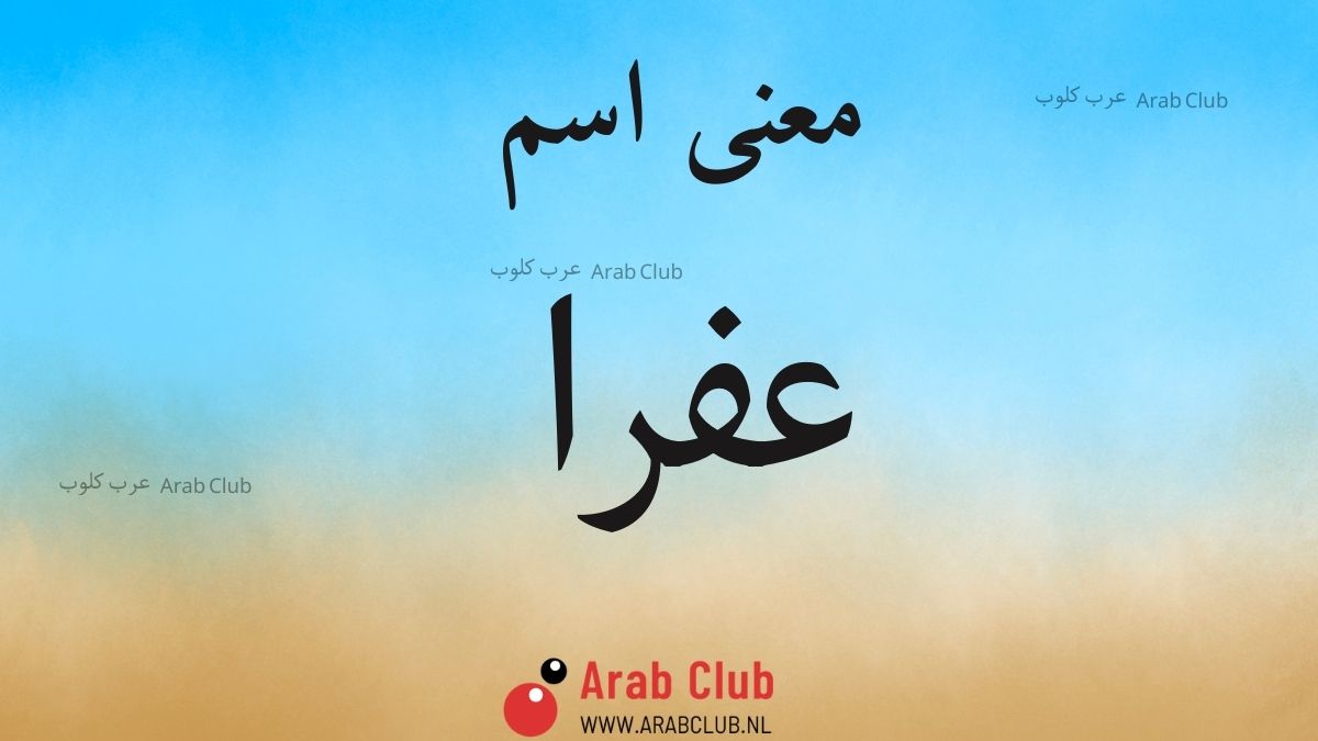 معنى اسم عفرا