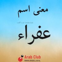 معنى اسم عفراء