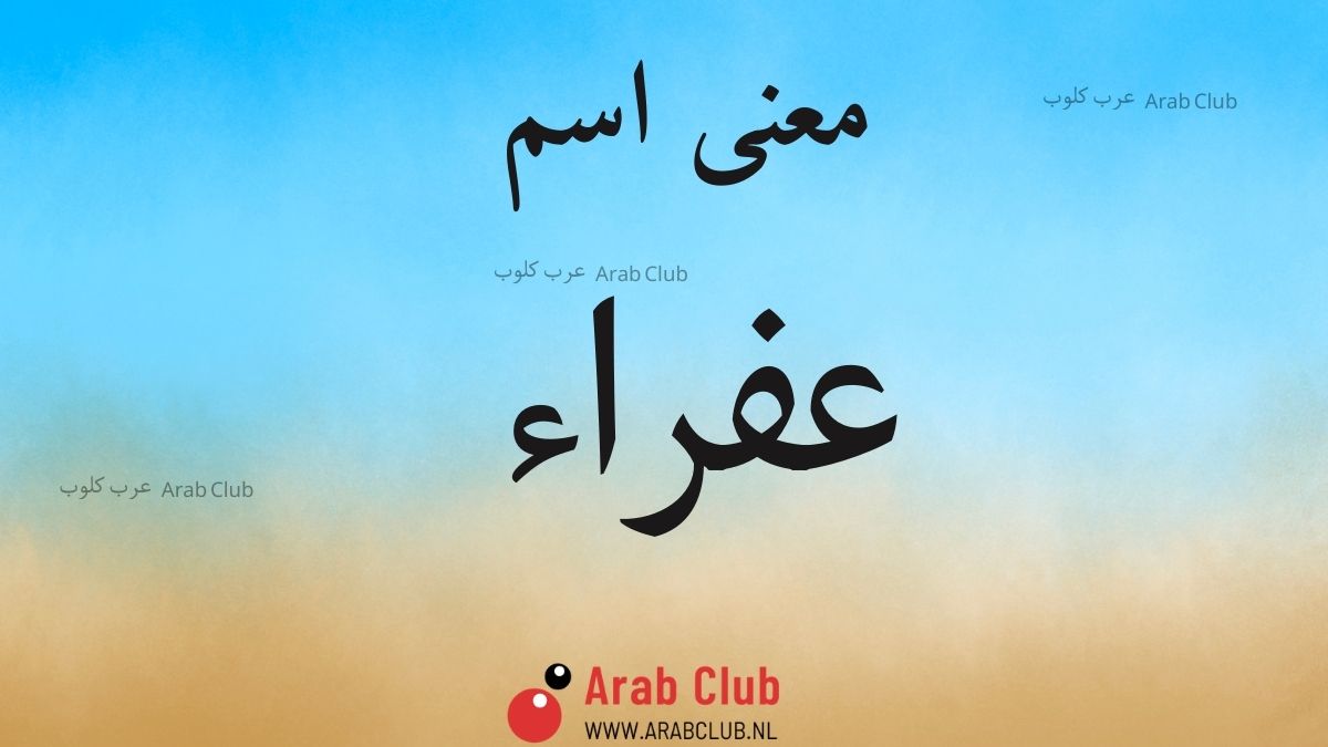 معنى اسم عفراء