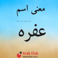 معنى اسم عفره