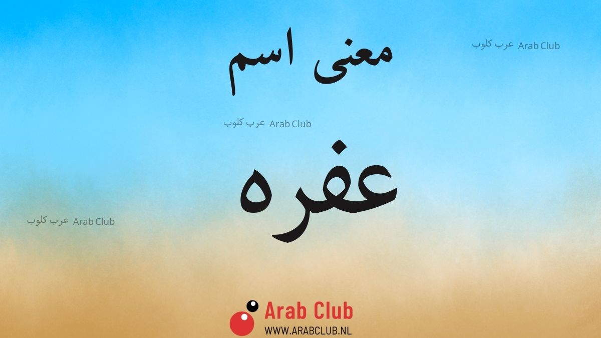 معنى اسم عفره