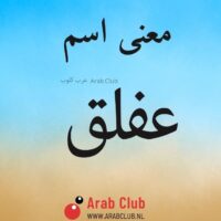 معنى اسم عفلق