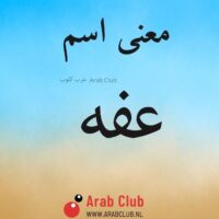 معنى اسم عفه