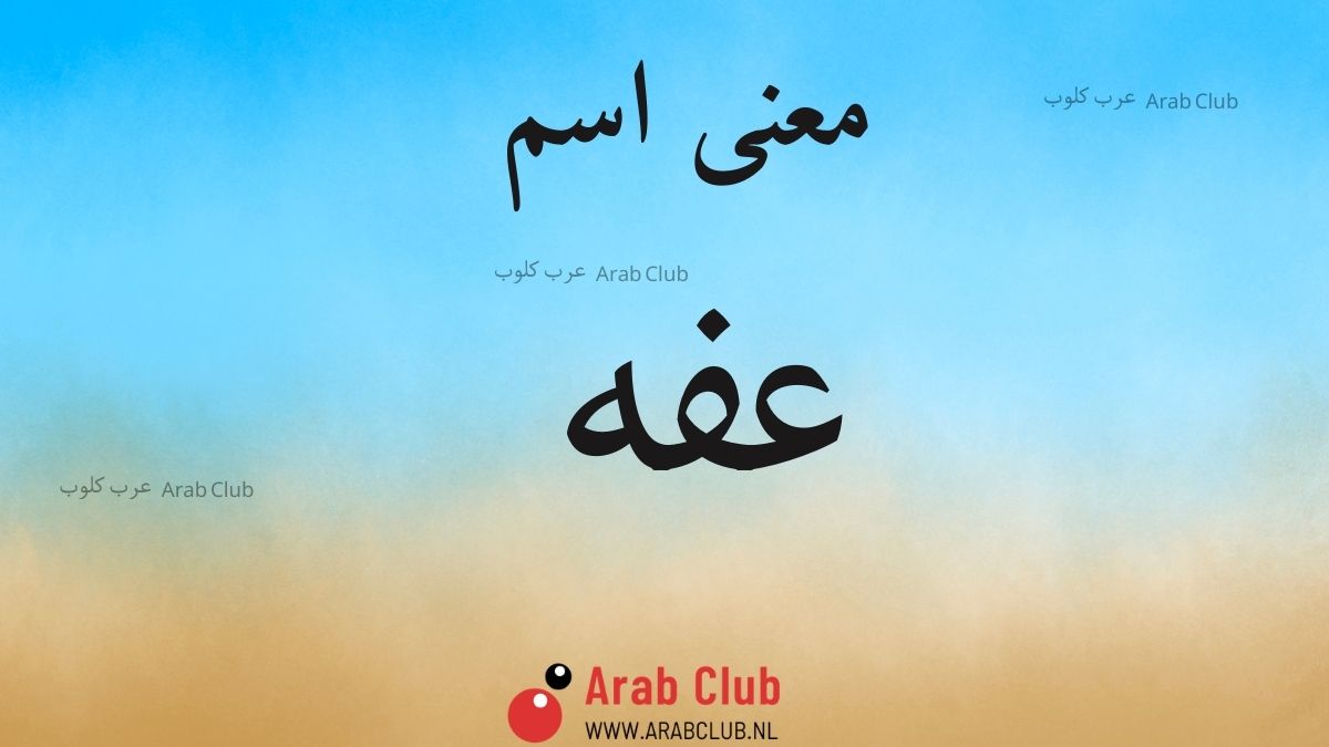 معنى اسم عفه