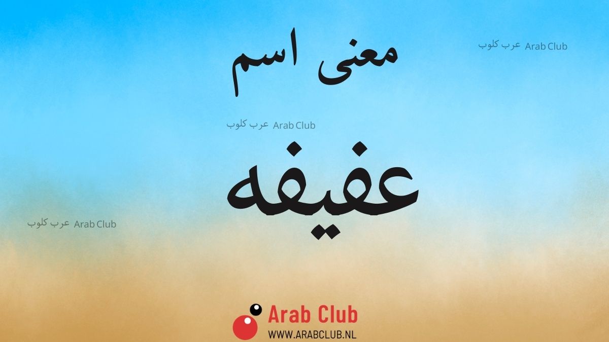 معنى اسم عفيفه