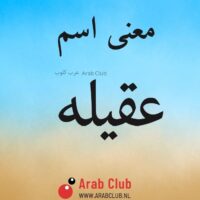 معنى اسم عقيله
