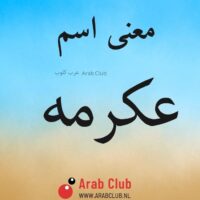 معنى اسم عكرمه