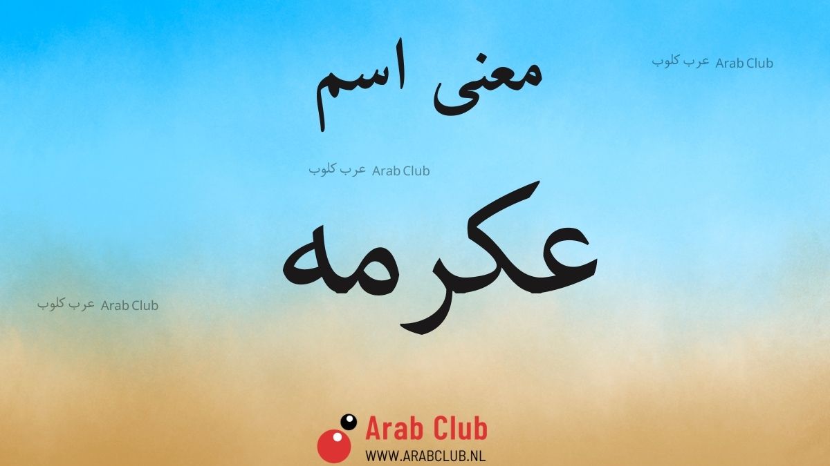 معنى اسم عكرمه