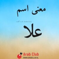 معنى اسم علا