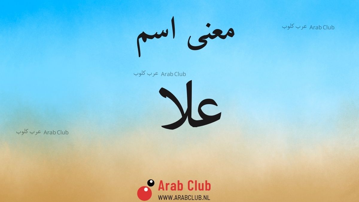 معنى اسم علا