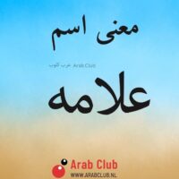 معنى اسم علامه